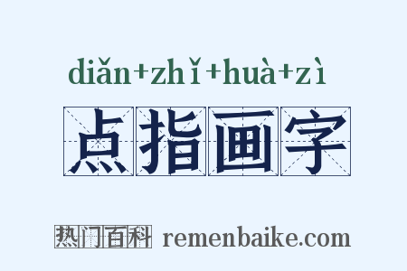 点指画字是什么意思的图片